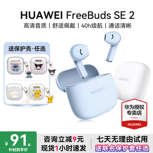 华为Freebudsse2咨询减9元