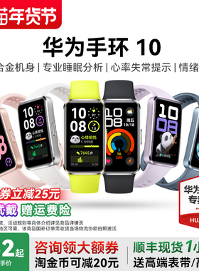 【国家补贴15%】华为手环10NFC智能运动手环情绪健康铝合金机身华为手表新款10Pro华为手环9升级官方旗舰店
