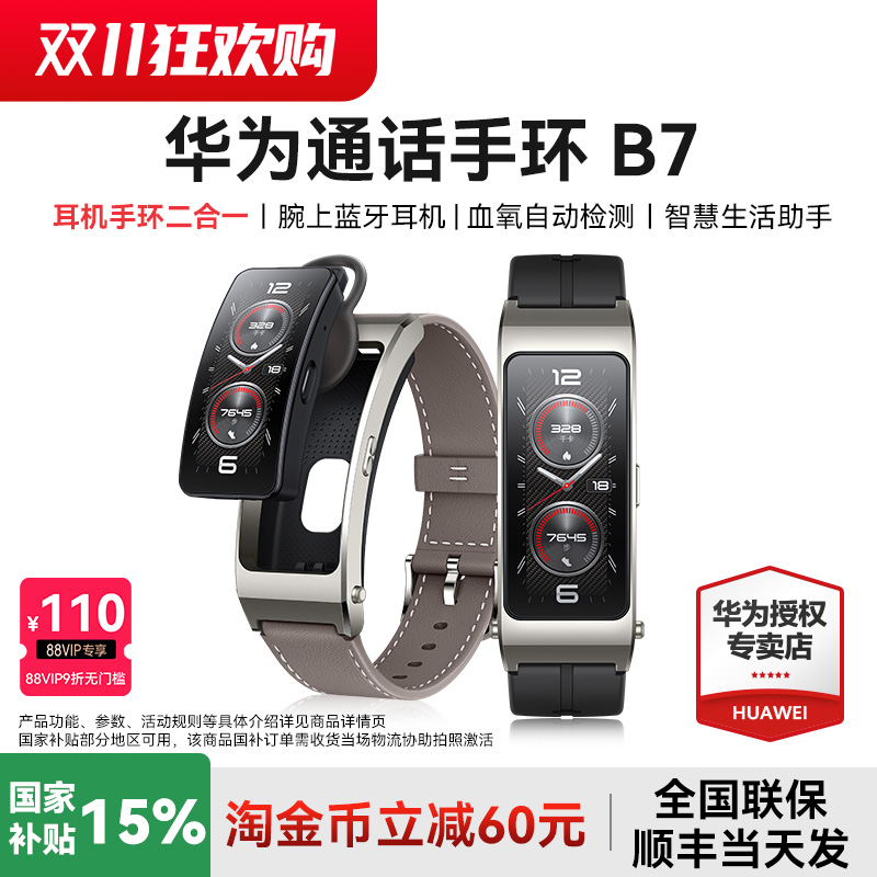 国家补贴15%华为B7手环智能通话