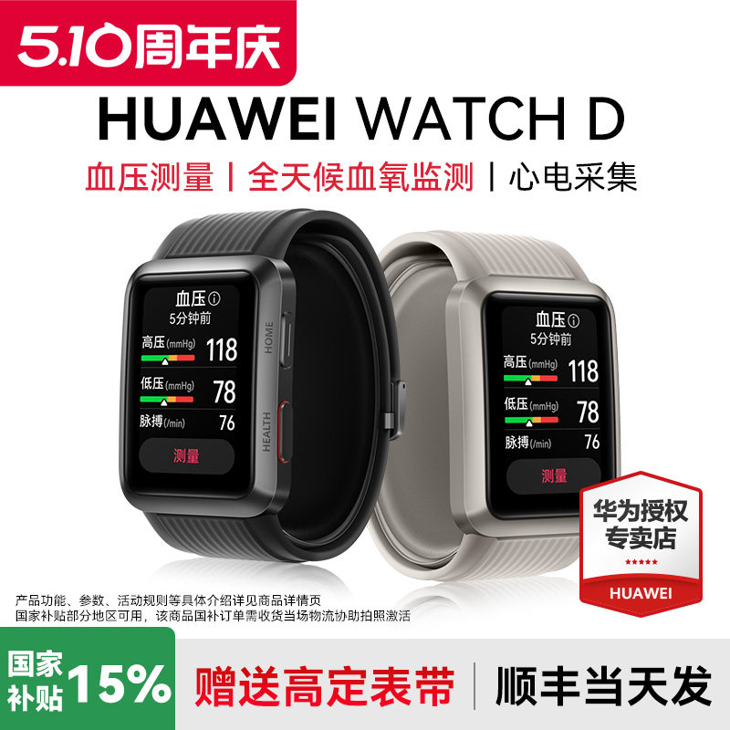【咨询优惠】华为血压手表WATCH D智能腕部心电血压记录仪房颤早搏提醒运动健康血氧监测心率电官方正品