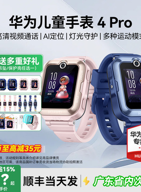 华为儿童电话手表4Pro官方正品微信视频智能定位防水旗舰店男女孩中小学生青少年续航长官方旗舰店