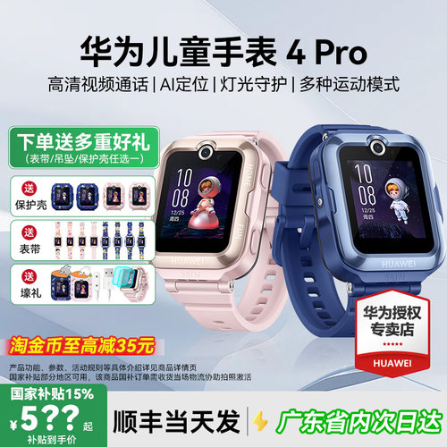 政府补贴15%！华为儿童手表4pro