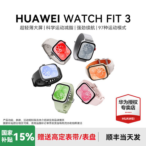 华为FIT3智能手表政府补贴15%