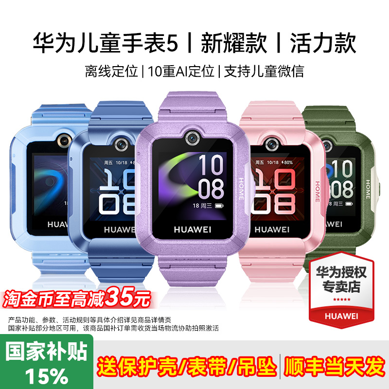 政府补贴15%！华为儿童电话手表5