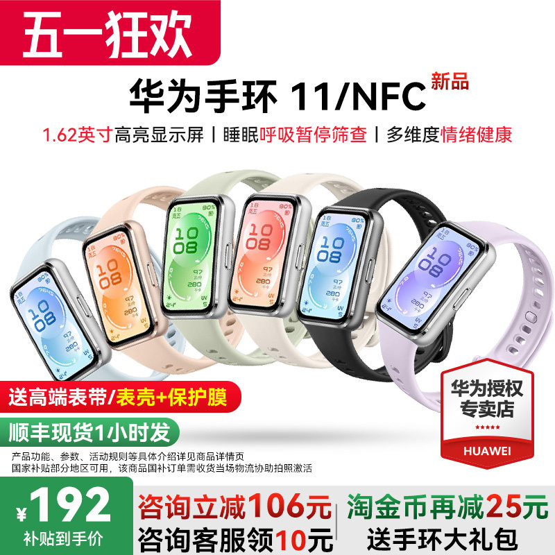【新品上市】华为手环11智能手环Pro专业睡眠健康监测心率血氧11NFC版超薄机身多维情绪健康手表官方旗舰正品