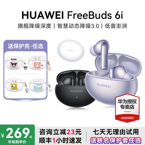 华为耳机FreeBuds6i咨询减23元
