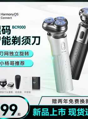 嘿码智能剃须刀男士电动刮胡刀2024新款胡须刀bc9000支持鸿蒙智联