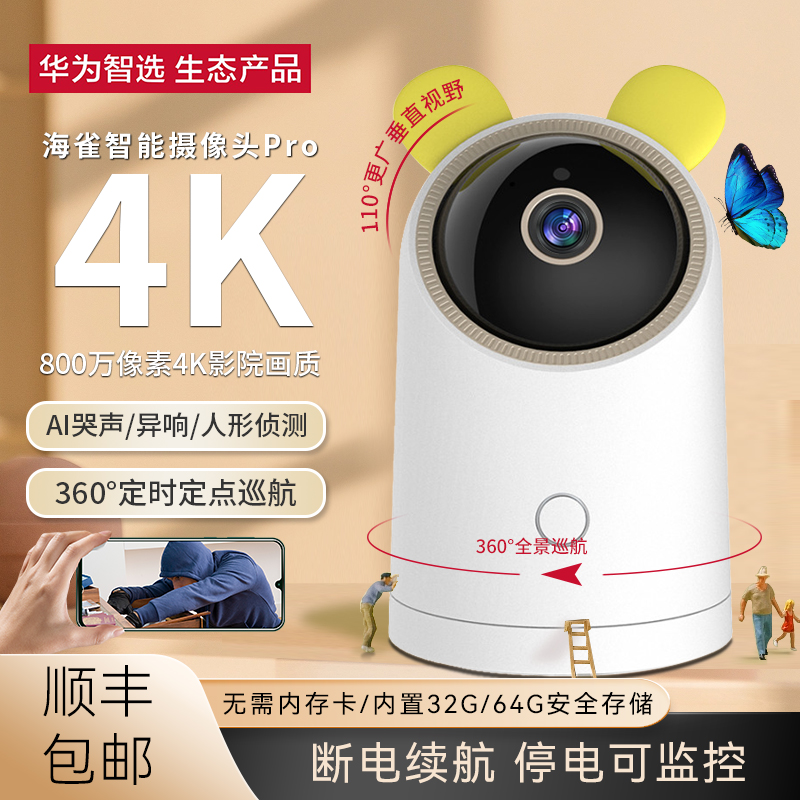 华为智选海雀Pro智能摄像头室内监控器高清套装360度全景摄影头夜视高清家用远程手机监控摄头无线wifi可对话-封面