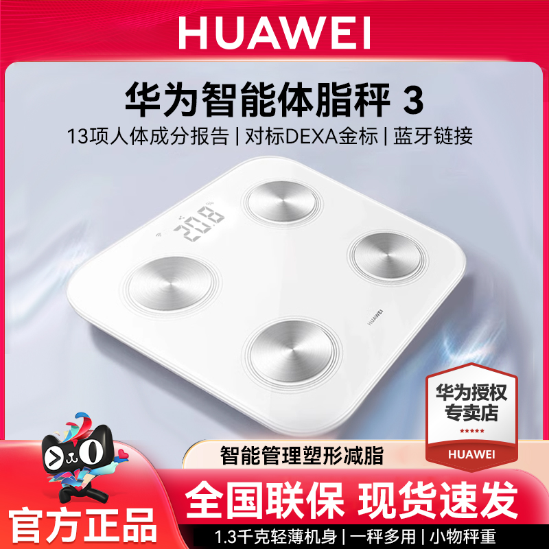 华为智能体脂秤3蓝牙wifi双连接