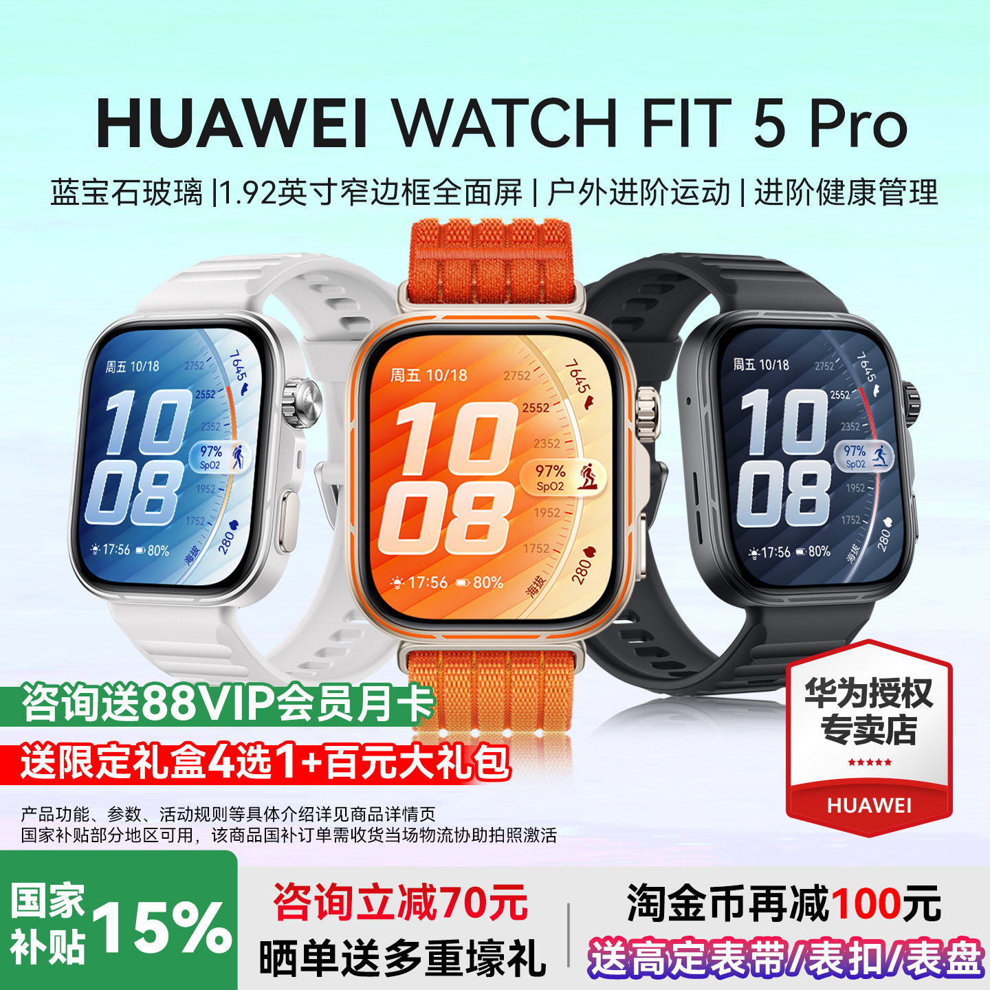 华为WATCHFIT5Pro国家补贴图片