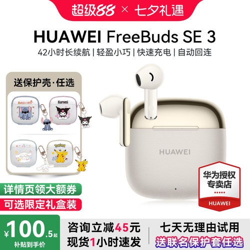 七夕礼物华为耳机FreebudsSE3