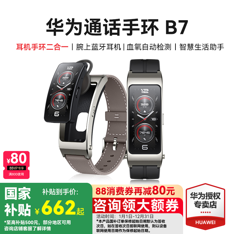 国家补贴15%华为B7手环智能通话
