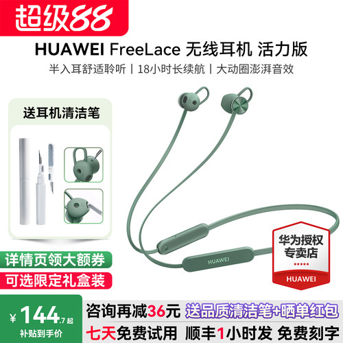 华为FreeLace活力版咨询减16元
