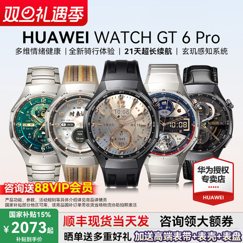 华为WATCHGT6Pro政府补贴15%