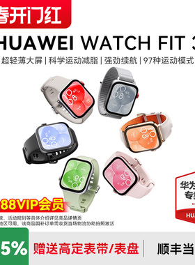 【政府补贴15%】华为手表WATCH FIT3大屏幕智能蓝牙通话心脏健康监测运动防水游泳超长续航官方原装旗舰正品