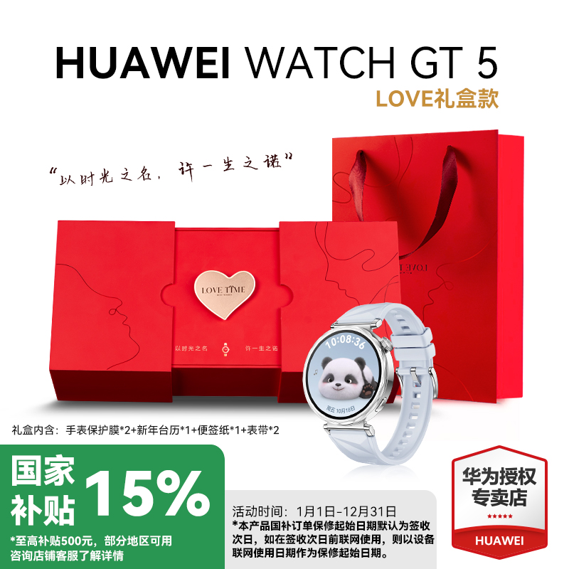 华为WATCHGT5手表情人节礼物
