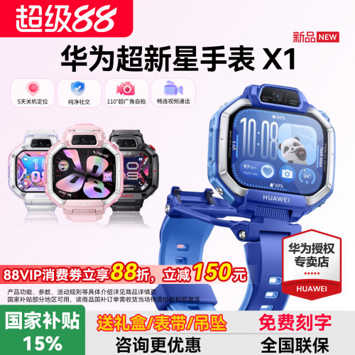 【新品】华为超新星手表X1