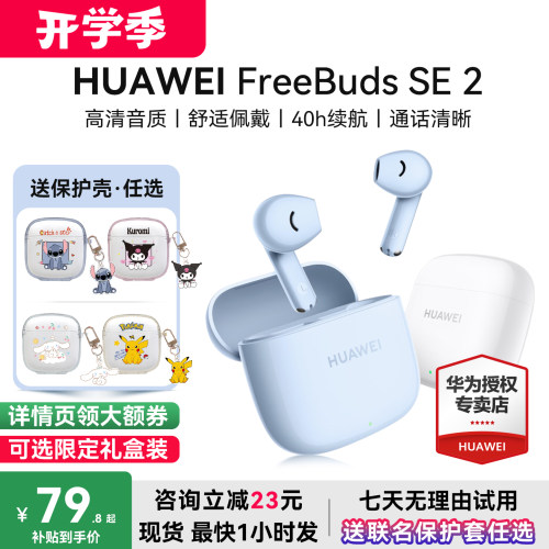 华为Freebudsse2咨询减9元