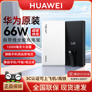 自带线全能充移动电源66W超级快充充电宝12000毫安大容量手机平板超薄便携小巧可上飞机 华为新款 3C认证