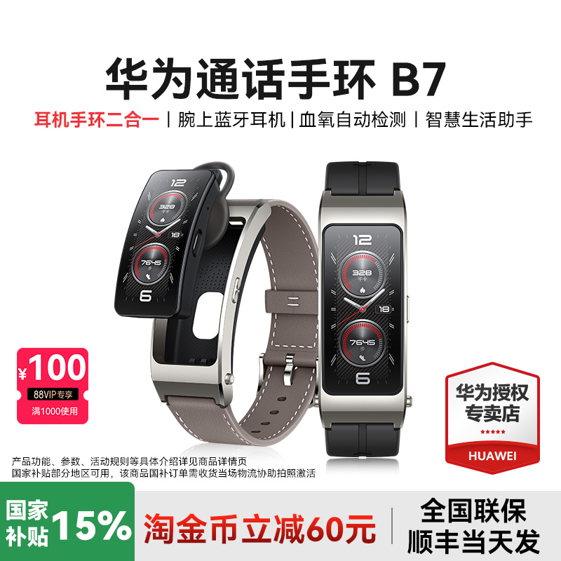 【国家补贴15%】华为通话手环B7蓝牙耳机二合一智能手表男睡眠心率多功能运动监测女款健康跑步官方旗舰店