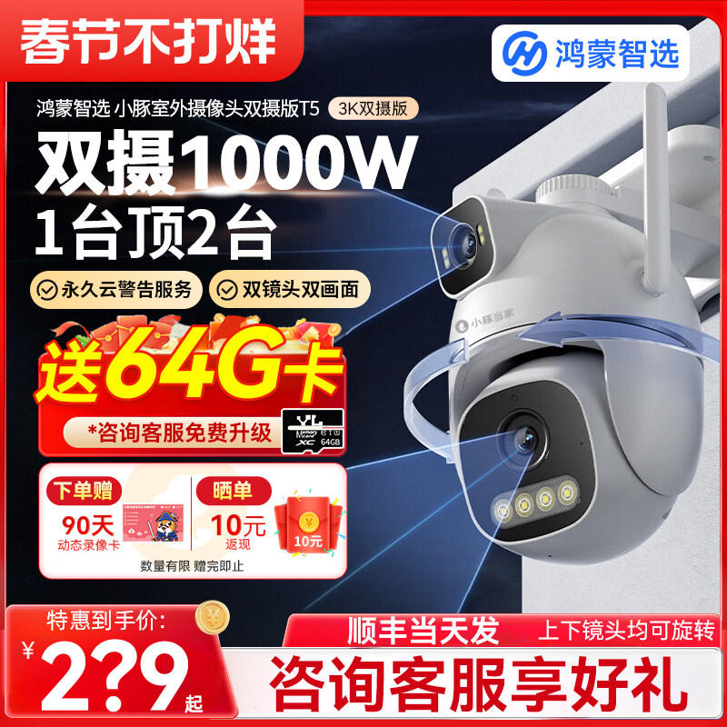 华为智选摄像头监控器360度无死角室外监控鸿蒙智选小豚当家摄影