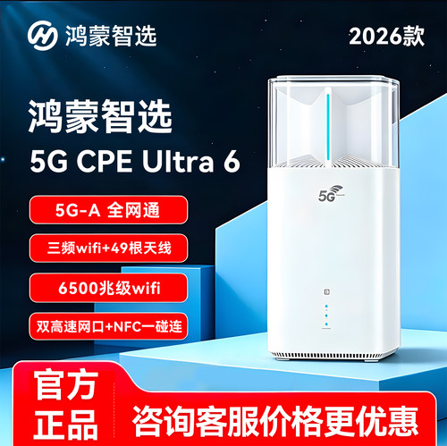 鸿蒙智选5GCPEUltra6高速路由器