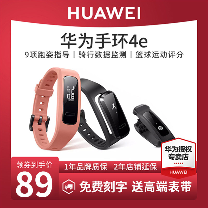 【全国联保 现货速发】华为手环4e智能运动手表活力款9项跑姿指导篮球精灵3e男女款通用4蓝牙官方旗舰5pro6使用感如何?
