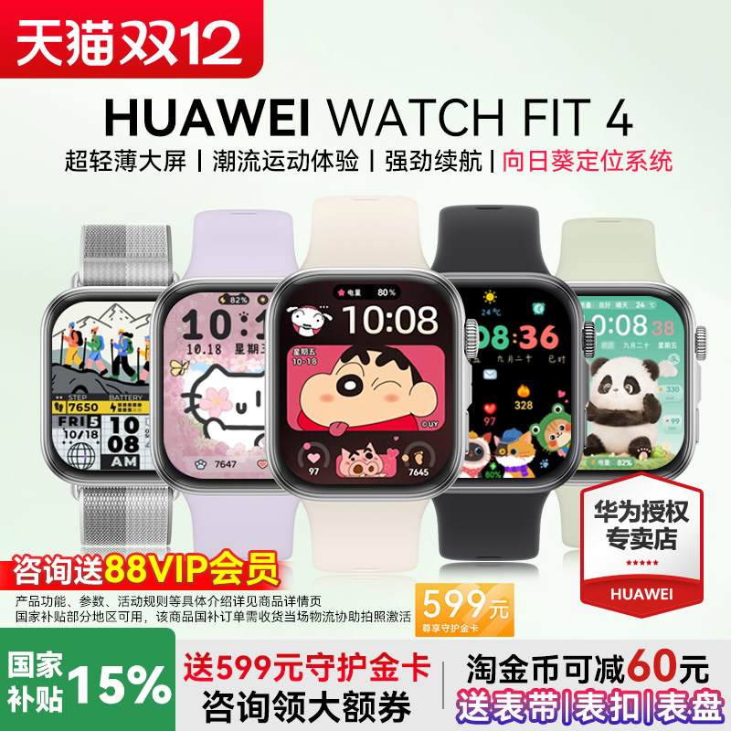 华为WATCHFIT4手表政府补贴15%