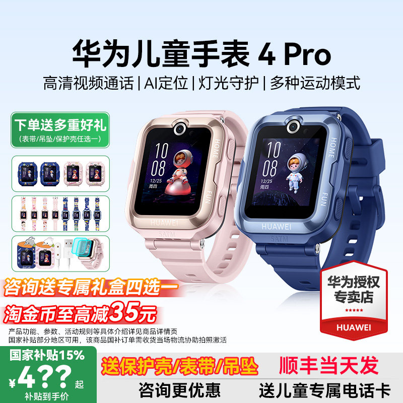 政府补贴15%！华为儿童手表4pro图片