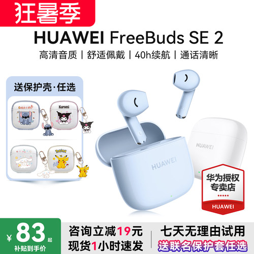 华为耳机Freebudsse2政府补贴
