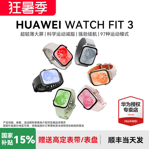 华为FIT3智能手表政府补贴15%
