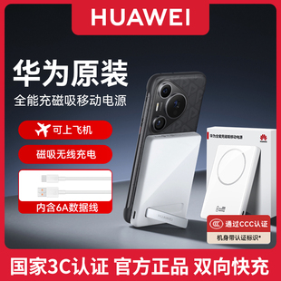 手机原装 华为全能充磁吸移动电源25W飞机用充电宝轻薄便捷无线有线双向快充官方旗舰正品 电池 国家3C认证