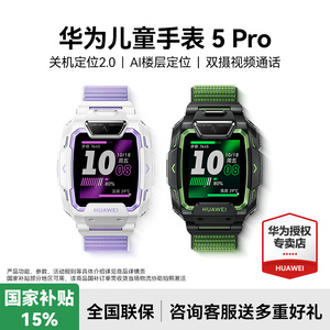 【新色上市】华为儿童手表5 Pro华为手表智能手表离线定位绿色守护高清双摄华为儿童电话智能手表