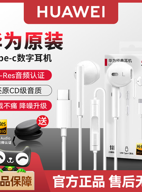 华为耳机有线原装正品typec口手机pura70/mate60pro/50/40/nova12