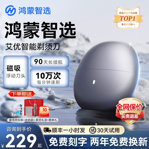 鸿蒙智选艾优剃须刀智能剃须联名