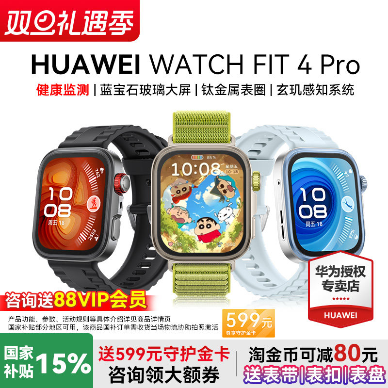 华为watchfit4Pro新品首发