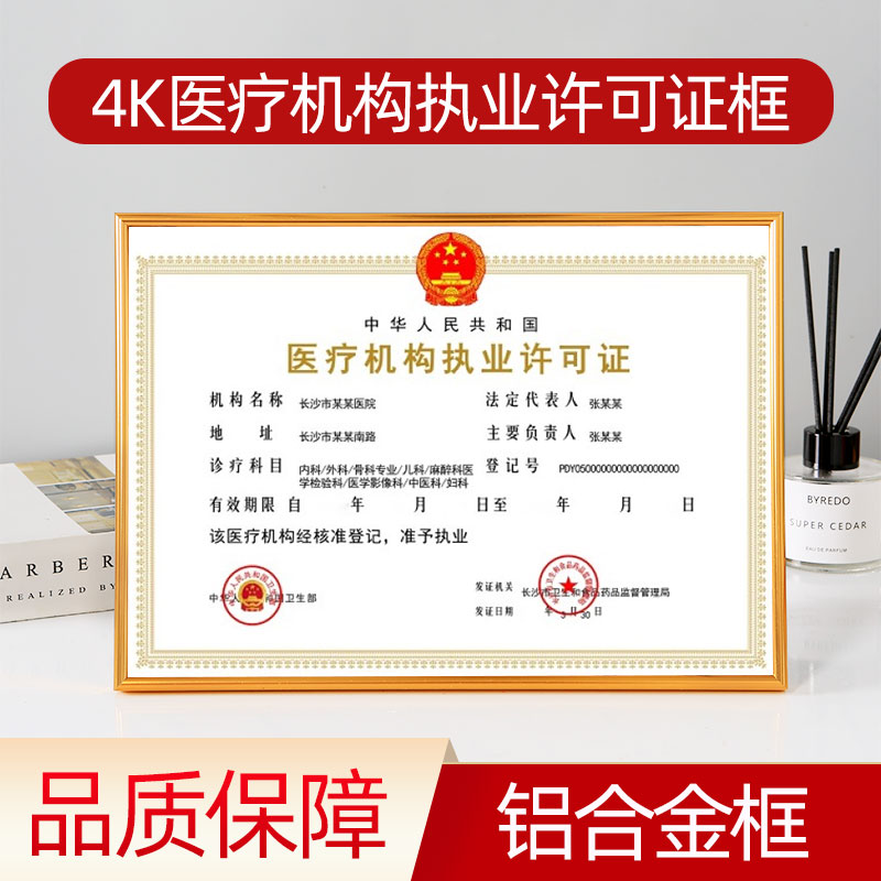 4k医疗机构执业许可证8k八开放射诊疗营业执照正副本框架相框挂墙