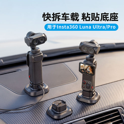 LunaUltra/Pro快拆车载粘贴底座