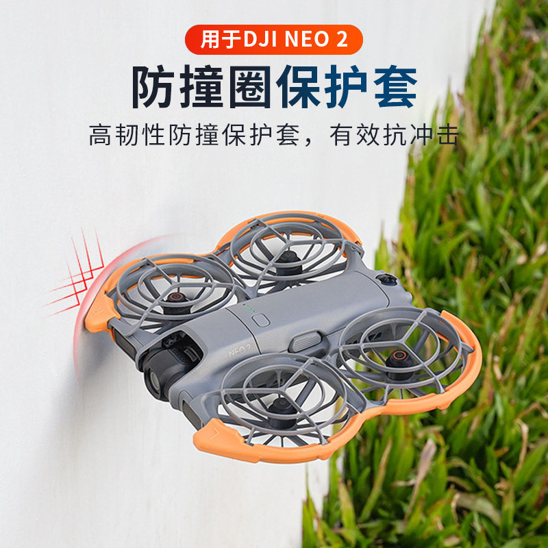 适用DJI大疆NEO 2防撞圈无人机保护套防刮条螺旋桨叶保护配件
