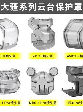 适用大疆Mini5Pro/Air3S/Neo2云台保护罩Mini4/3镜头固定盖配件