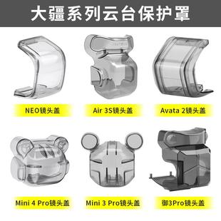 3镜头固定盖配件 Neo2云台保护罩Mini4 适用大疆Mini5Pro Air3S