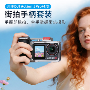 适用DJI大疆Action5Pro街拍手柄套装金属兔笼保护框快门按键配件