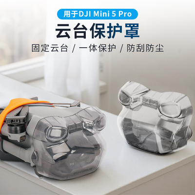 适用大疆Mini5Pro云台镜头保护罩
