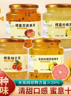 有莱客蜂蜜柚子茶金桔柠檬百香果茶果酱甜蜜水果茶夏季风味冲饮