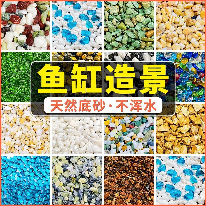 鱼缸底砂造景沙子原生溪流石头南美缸鼠沙乌龟冬眠沙装饰铺底