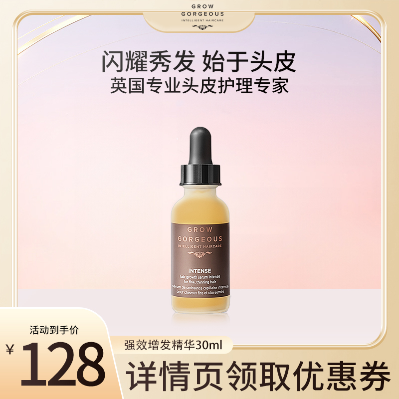 growgorgeous強效增發精華