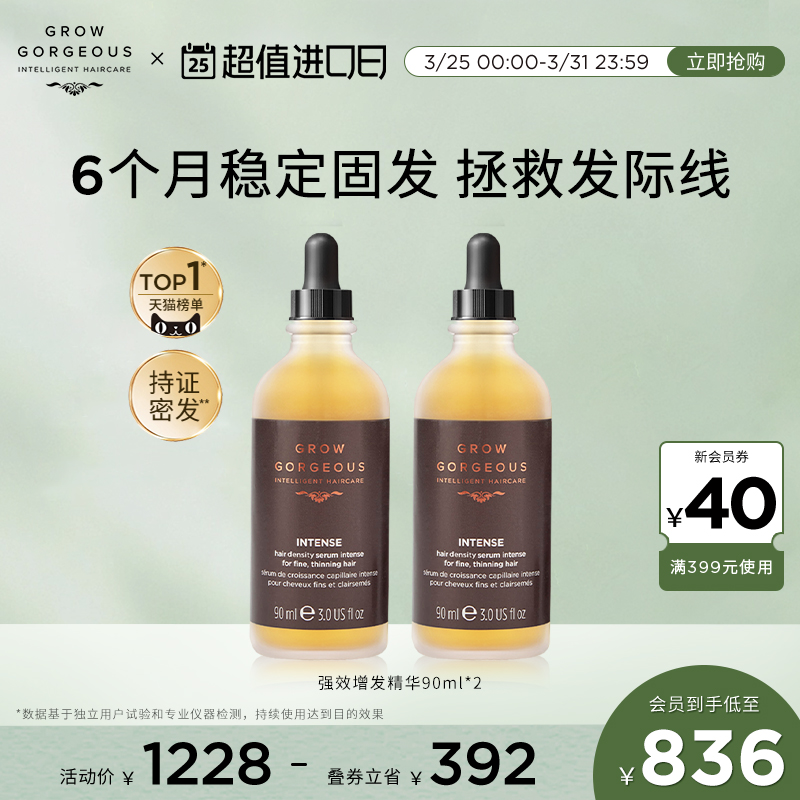 GrowGorgeous强效增发精华90ml*2