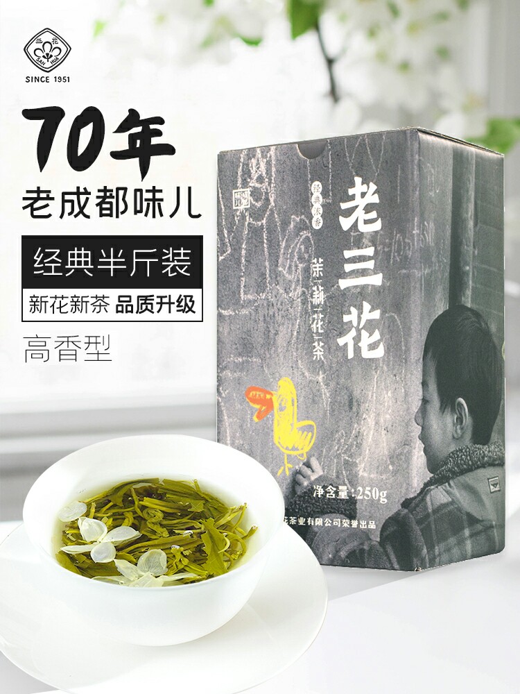 四川成都三花茶叶250克三花牌茉莉花茶特级浓香盒装四川成都茶厂