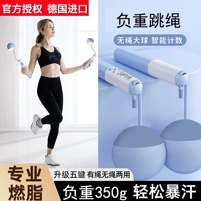德国进口跳绳智能无绳计数负重跳绳成人款大球钢丝两用跳绳体育用