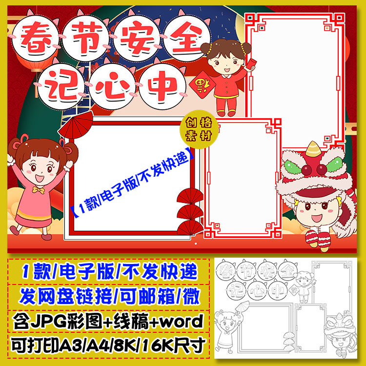 h80春节安全记心中小报交通饮食用电安全手抄报模板涂色线稿图